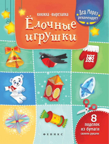 Елочные игрушки. Книжка-вырезалка