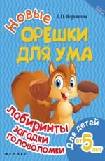 Новые орешки для ума: лабиринты, загадки