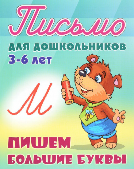 Письмо для дошкольников. 3-6 лет. Пишем большие буквы