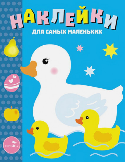 Наклейки для самых маленьких "Мама-утка". Выпуск 6
