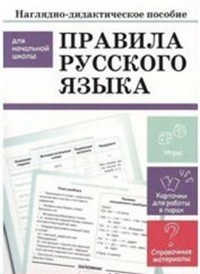 Наглядно-дидактическое пособие для начальной школы. Правила русского языка