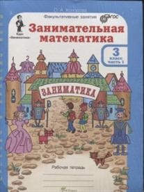 Занимательная математика. 3 класс. Рабочая тетрадь. В 2-х частях+Раздаточный материал. Комплект. ФГОС