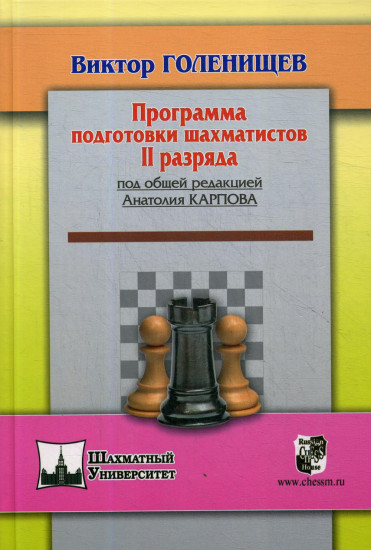 Программа подготовки шахматистов II разряда
