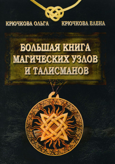 Большая книга магических узлов и талисманов