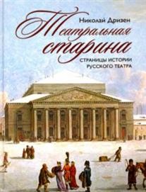 Театральная старина. Страницы истории русского театра