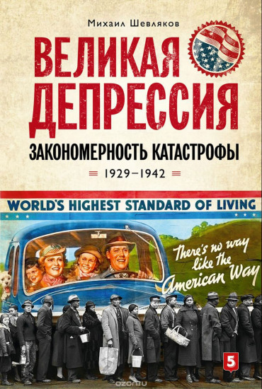 Великая депрессия. Закономерность катастрофы. 1929-1942