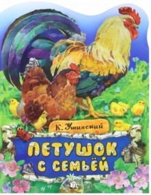 Жили-были книжки. Петушок с семьей