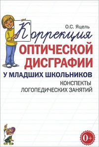 Коррекция оптической дисграфии у младших школьников. Конспекты логопедических занятий