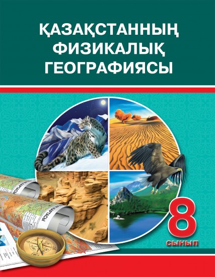 Оқулық. Қазақстан Республикасының физикалық географиясы. 8 сынып