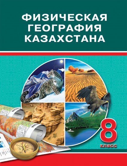 Учебник. Физическая география Казахстана. 8 класс