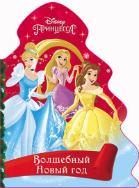 Disney. Вырубка. Ёлочка. Волшебный новый год