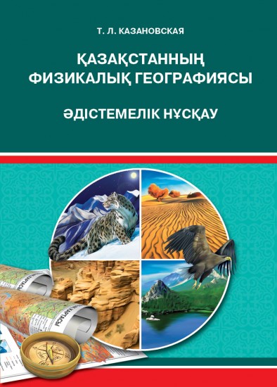 Әдістемелік нұсқаулық. Қазақстанның физикалық географиясы. 8 сынып