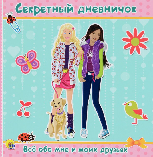 Секретный дневничок. Всё обо мне и моих друзьях