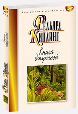 Книга джунглей. Вторая книга джунглей. Рассказы