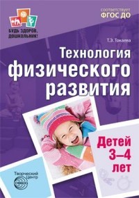 Технология физического развития детей 3-4 лет. ФГОС