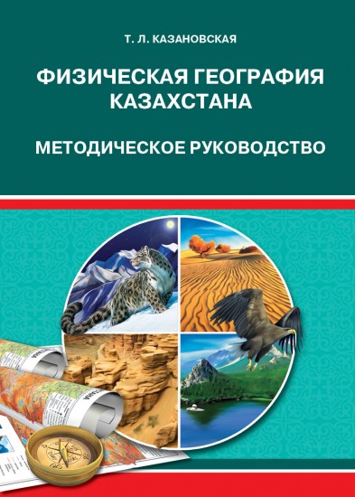 Физическая география Казахстана. Методическое руководство. 8 класс