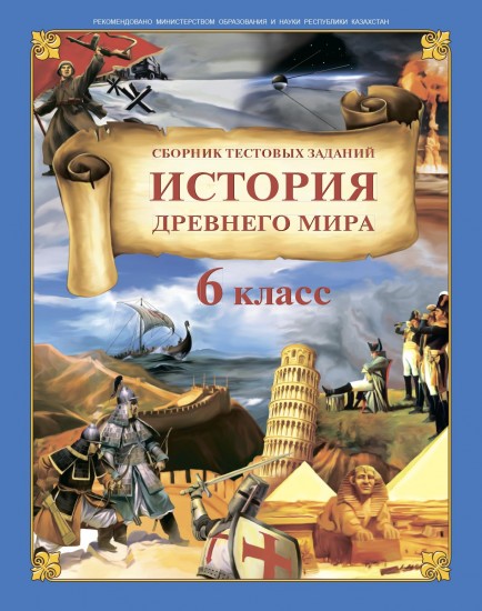 История древнего мира. Сборник тестовых заданий. 6 класс