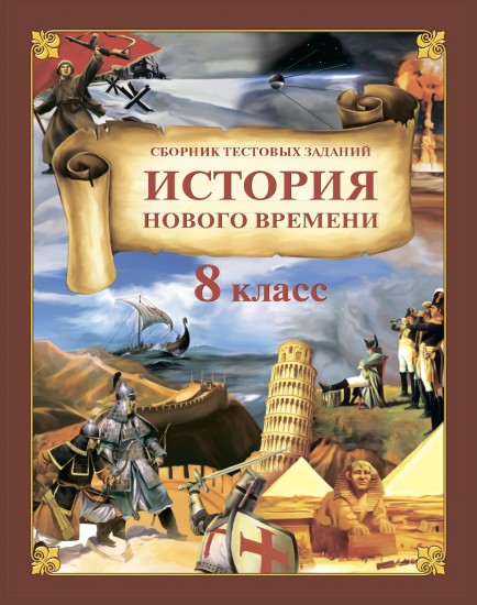 История Нового времени. Сборник тестовых заданий. 8 класс