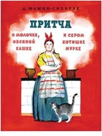Притча о молочке, овсяной кашке и сером котишке Мурке