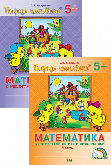 Тетрадь цыпленка. Математика с элементами логики и информатики. В 2-х частях. Учебное пособие. 5-6 лет