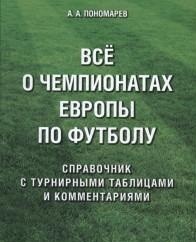 Все о чемпионатах Европы по футболу. Справочник с турнирными таблицами и комментариями