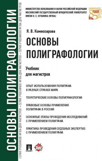 Основы полиграфологии. Учебник для магистров