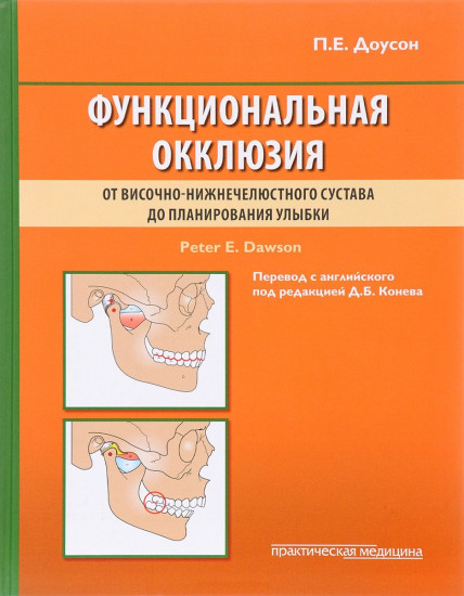 Функциональная окклюзия. От височно-нижнечелюстного сустава до планирования улыбки
