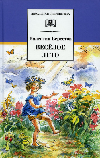 Веселое лето. Стихотворения и сказки