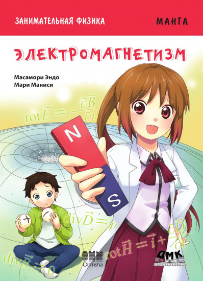 Занимательная физика. Электромагнетизм. Манга