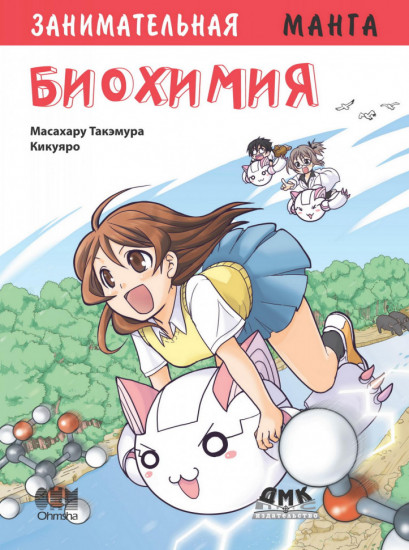 Занимательная биохимия. Манга