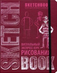 SketchBook. Визуальный экспресс-курс рисования (вишневый)