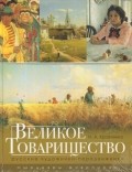 Великое Товарищество. Русские художники-передвижники