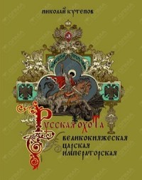 Русская охота. Великокняжеская, царская, императорская