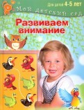 Развиваем внимание. Пособие для занятий с детьми 4-5 лет
