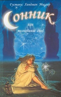 Сонник, или Толкование снов. Научное и практическое изложение