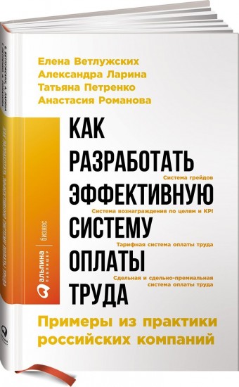 Как разработать эффективную систему оплаты труда. Примеры из практики российских компаний