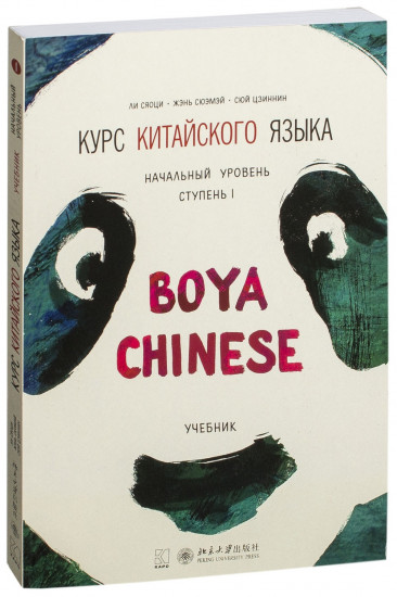 Курс китайского языка "Boya Chinese". Начальный уровень. Ступень 1. Учебник