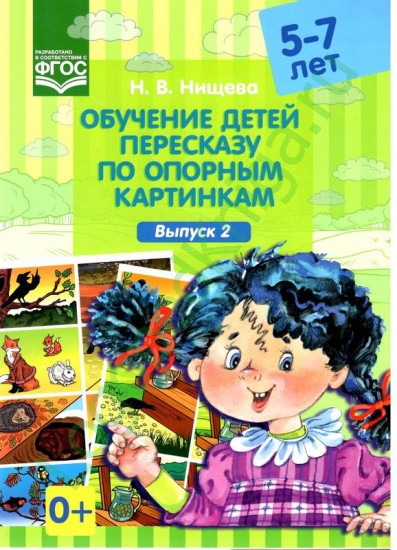 Обучение детей пересказу по опорным картинкам (5-7 лет). Выпуск 2. ФГОС