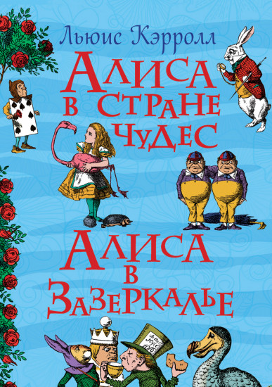 Алиса в стране чудес. Алиса в Зазеркалье