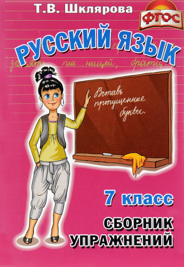 Сборник упражнений по русскому языку для 7 класса. Пособие для средней школы. ФГОС