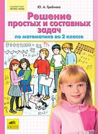 Решение составных задач по математике во 2 классе. ФГОС НОО