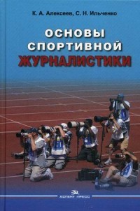 Основы спортивной журналистики. Учебное пособие