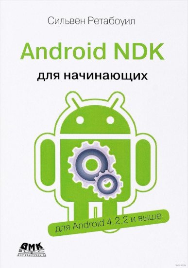 Android NDK. Руководство для начинающих. Для Android 4.2.2 и выше