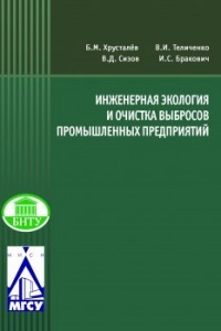 Инженерная экология и очистка выбросов промышленных предприятий