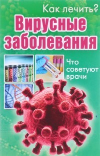 Вирусные заболевания. Что советуют врачи