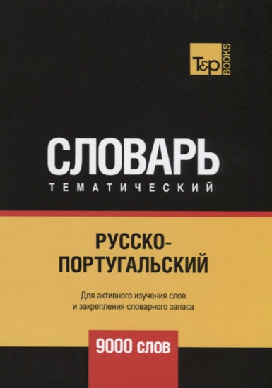 Русско-португальский тематический словарь. Для активного изучения слов и закрепления словарного запаса. 9000 слов