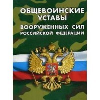 Общевоинские уставы Вооруженных Сил Российской Федерации