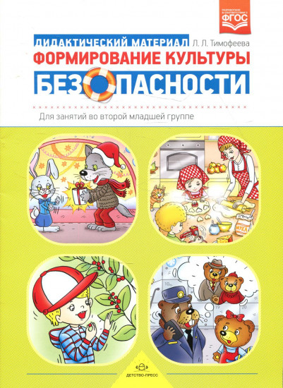 Формирование культуры безопасности. Дидактический материал для занятий во второй младшей группе. ФГОС