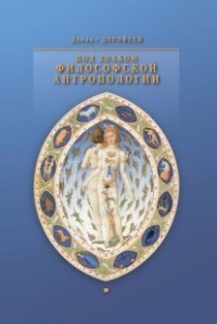 Под знаком философской антропологии. Спонтанность и суверенность в классической и современной фил-ии