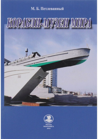 Корабли-музеи мира